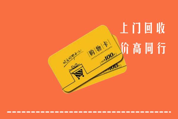 北川县回收购物卡